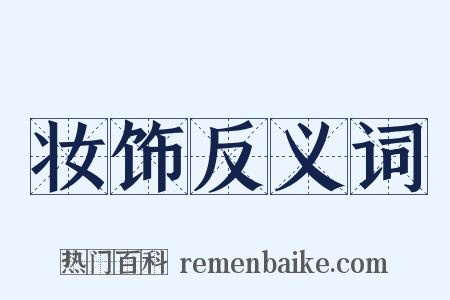 妆饰反义词是什么意思的图片